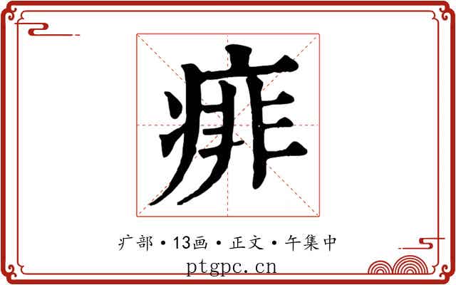 痱