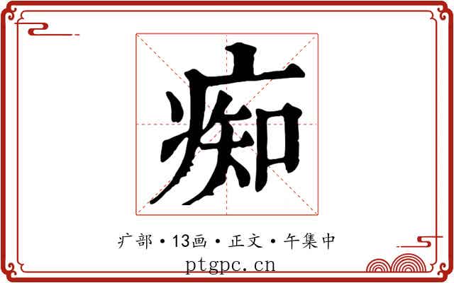 痴