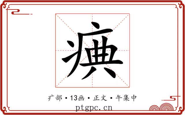 痶