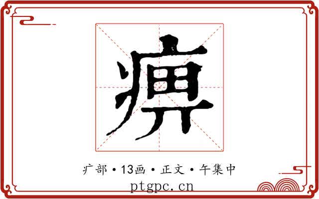 痹