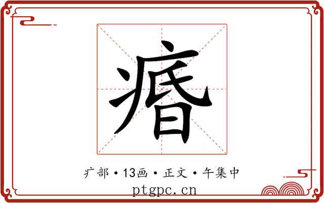 痻
