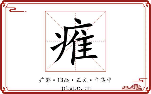 痽