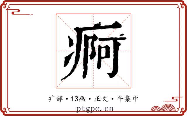 痾