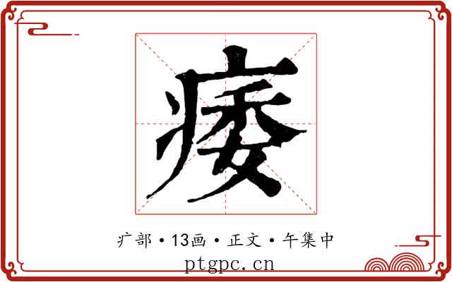 痿