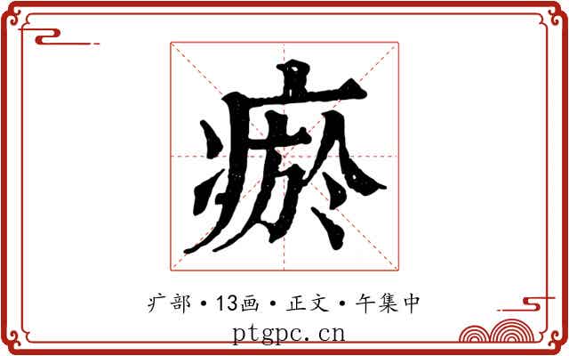 瘀