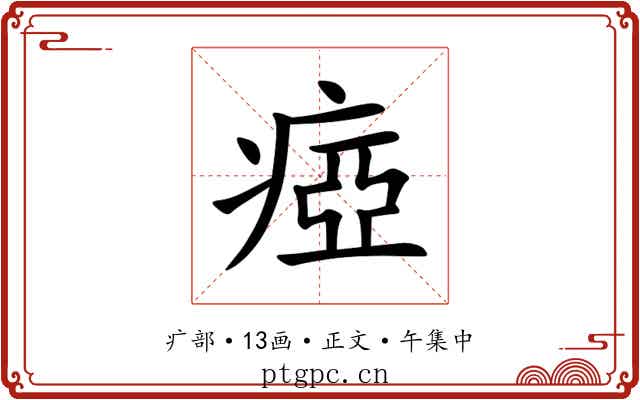 瘂