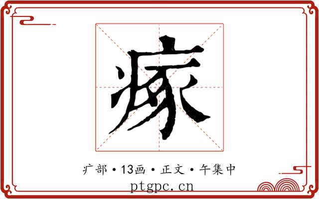 瘃