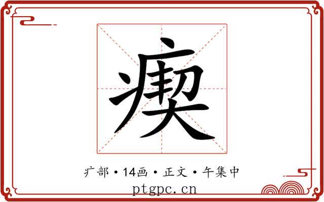 瘈
