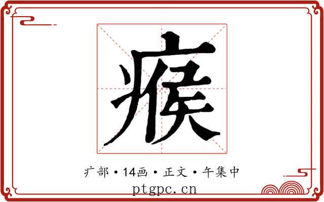 瘊