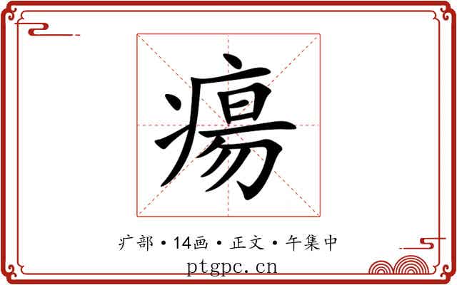 瘍