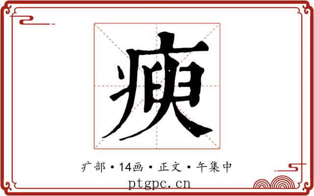 瘐