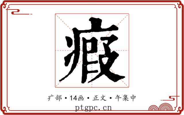 瘕