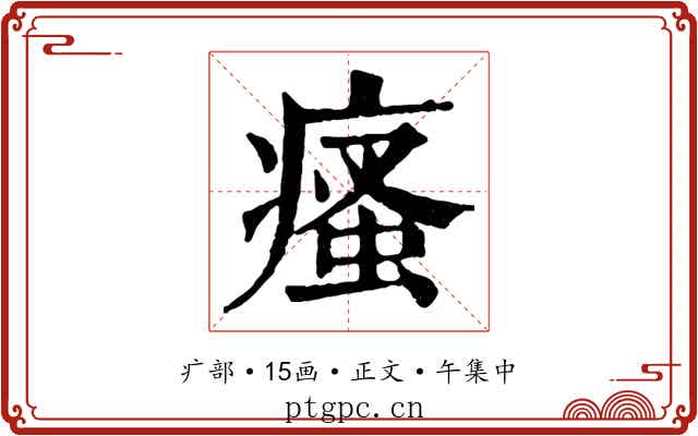 瘙