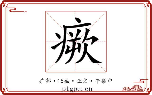 瘚