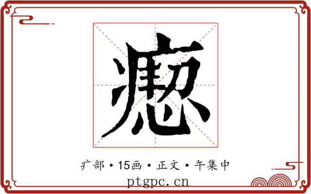 瘛