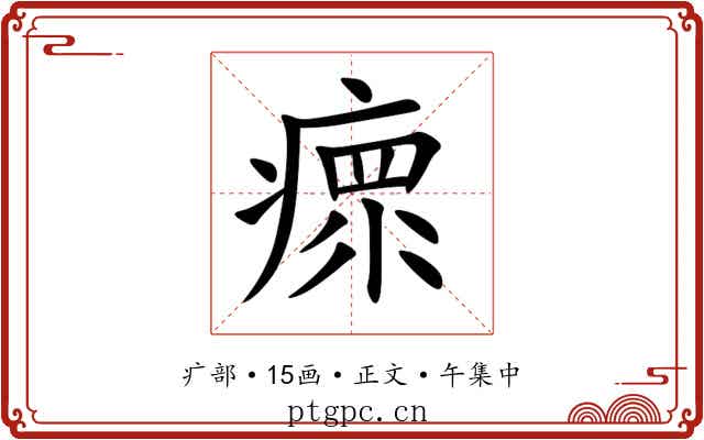 瘝