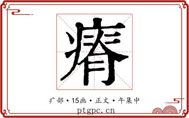 瘠