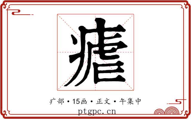 瘧