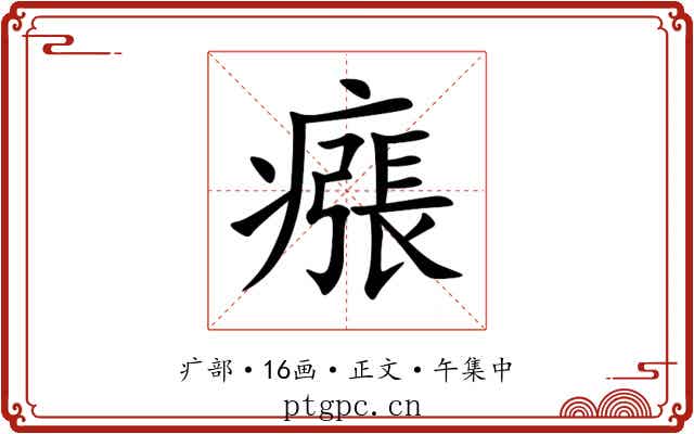 瘬