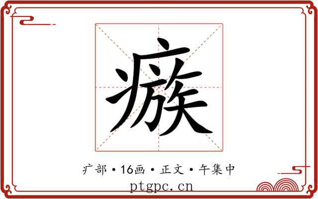 瘯