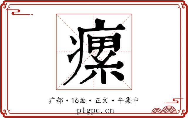 瘰