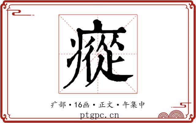 瘲