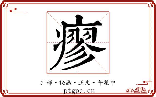 瘳