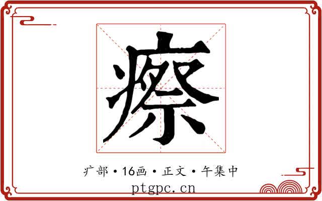 瘵