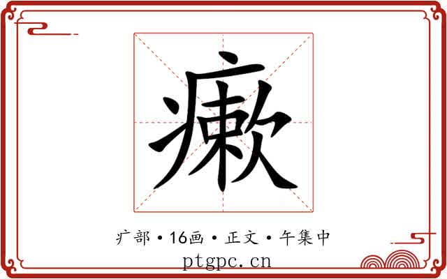 瘶