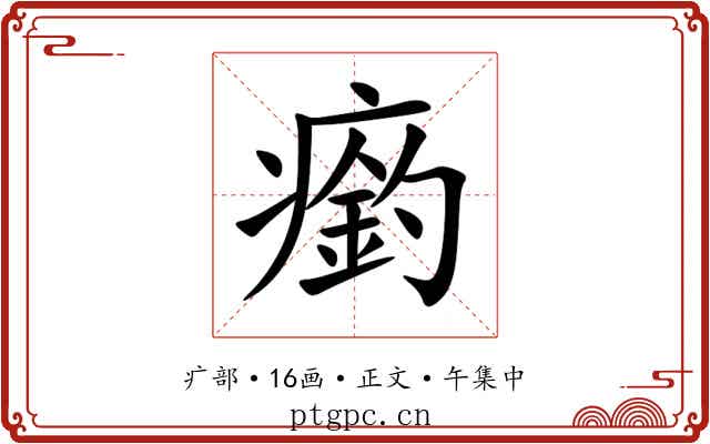 瘹