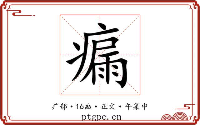 瘺