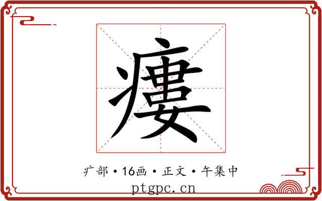 瘻