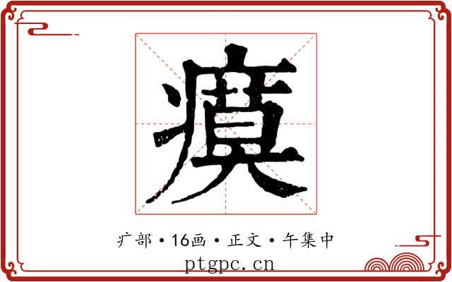 瘼