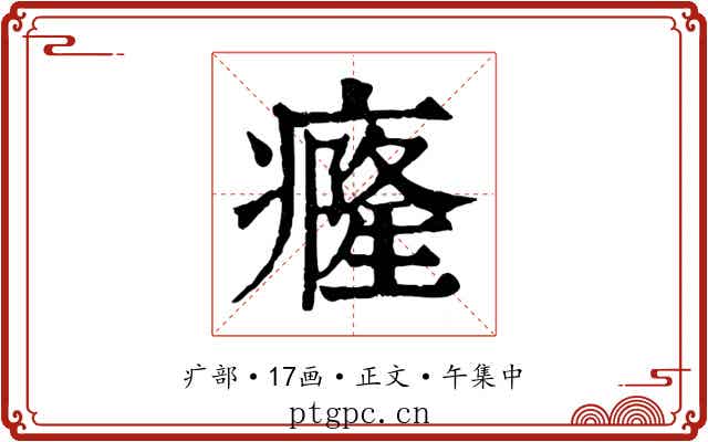 癃