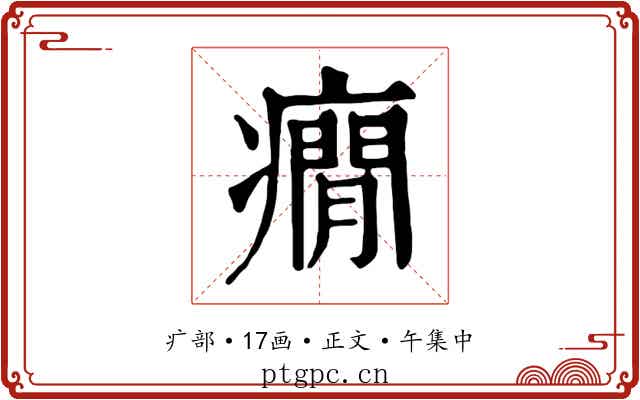 癇