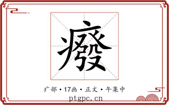 癈