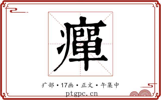 癉