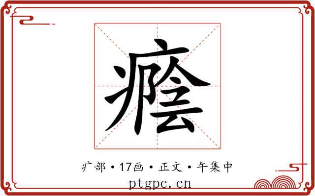 癊