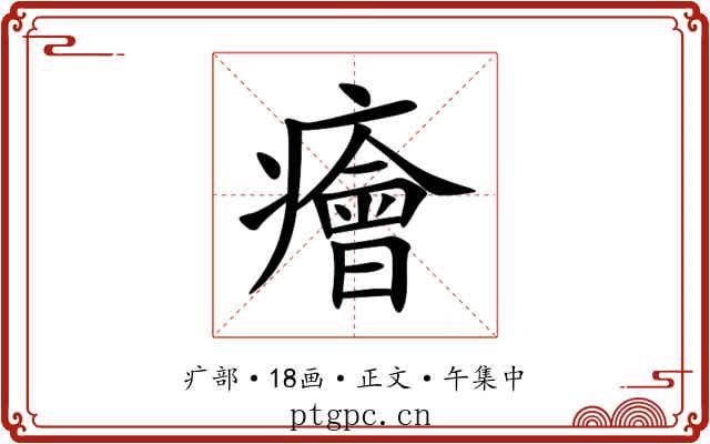 癐