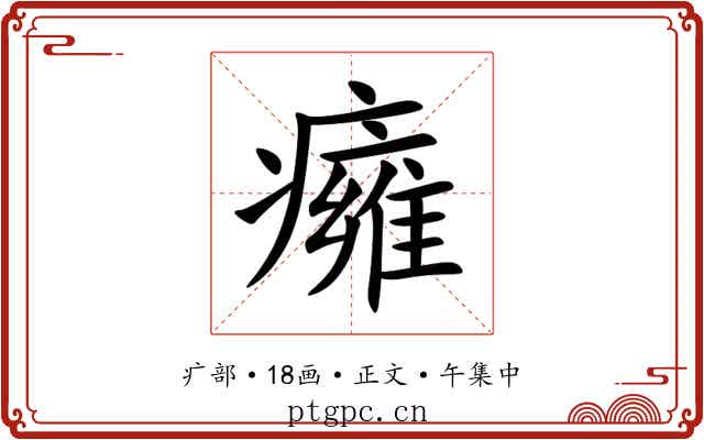 癕