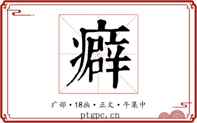 癖