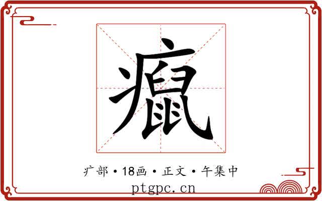 癙