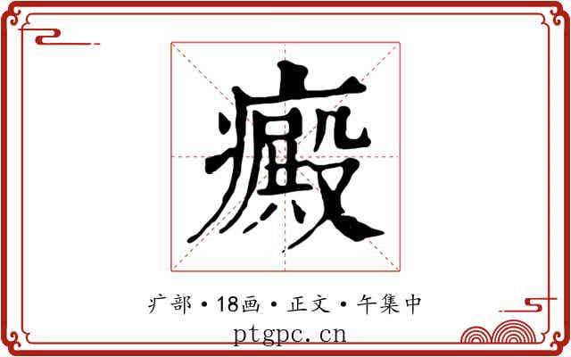 癜
