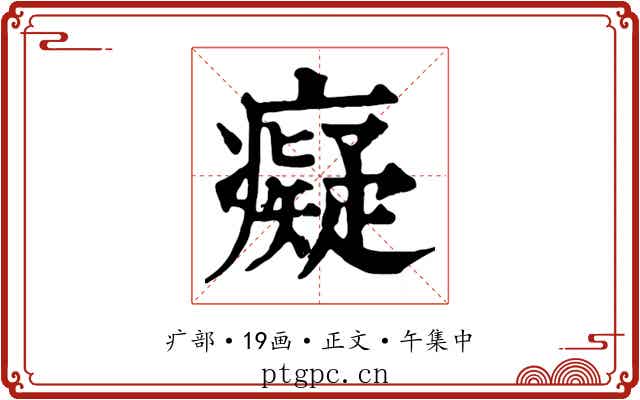 癡