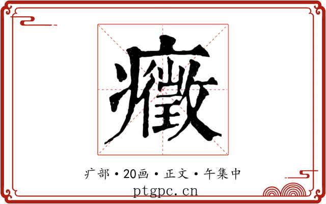 癥