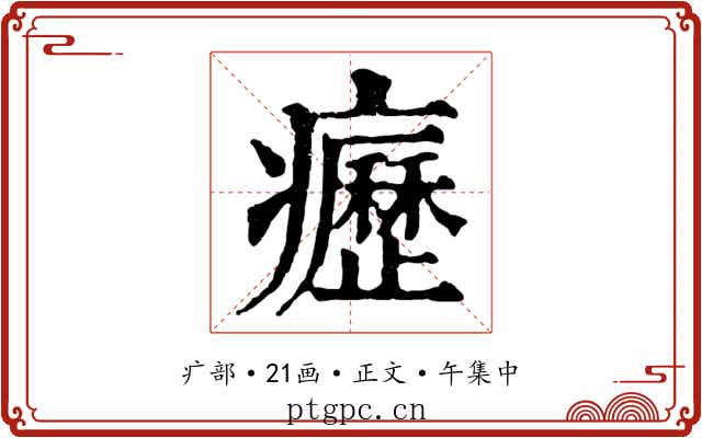 癧