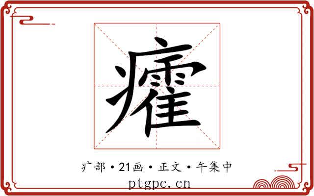 癨