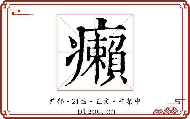 癩