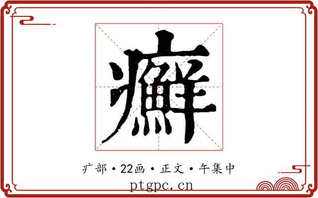 癬