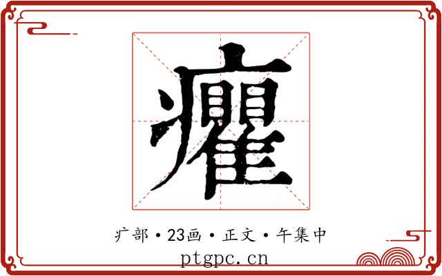 癯